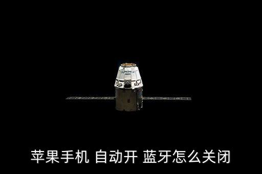 ios自動(dòng)打開藍(lán)牙