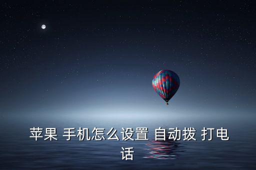 蘋果手機(jī) 自動(dòng)打電話,怎么用蘋果手機(jī)自動(dòng)dial打電話?