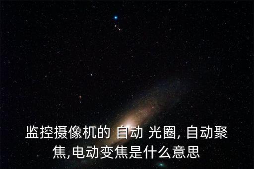 自動光圈調(diào)整,自動光圈定焦鏡頭有兩種類型可供選擇