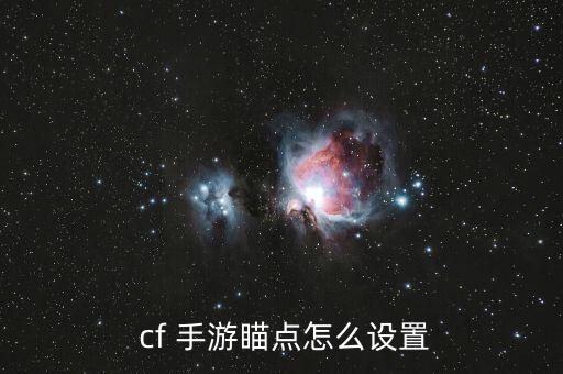  cf 手游瞄點(diǎn)怎么設(shè)置