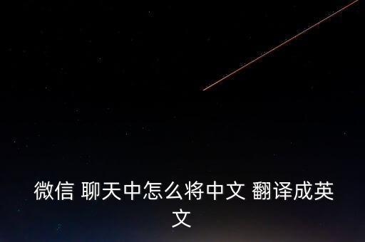  微信 聊天中怎么將中文 翻譯成英文