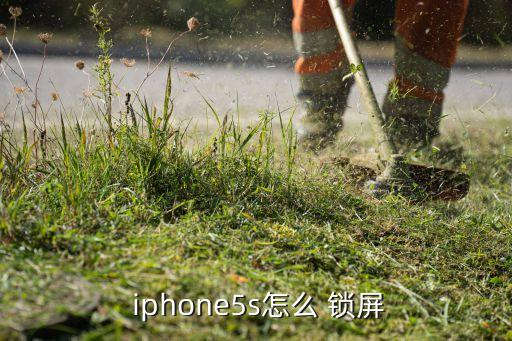 iphone5s自動鎖屏時間,蘋果新密碼設置方法
