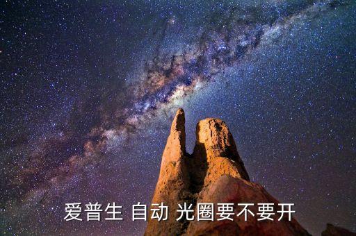  愛普生 自動 光圈要不要開