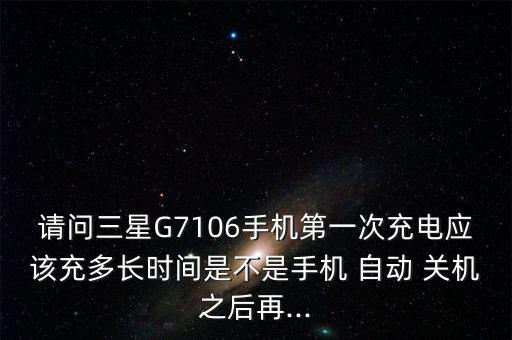 g7106自動(dòng)關(guān)機(jī),手機(jī)電池知多少?問與答（20）