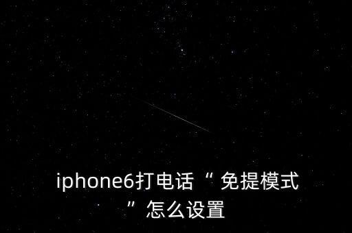 iphone自動(dòng)免提,黑屏等10秒蘋果手機(jī)怎么辦?