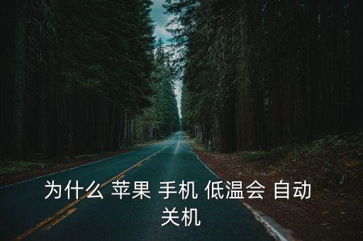 為什么 蘋果 手機(jī) 低溫會(huì) 自動(dòng) 關(guān)機(jī)