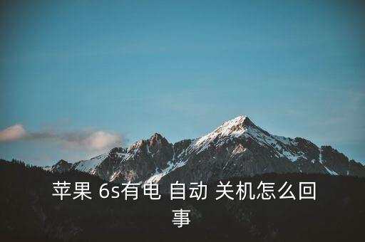 蘋果6s自動關(guān)機怎么修復(fù),蘋果6splus自動關(guān)機怎么辦?