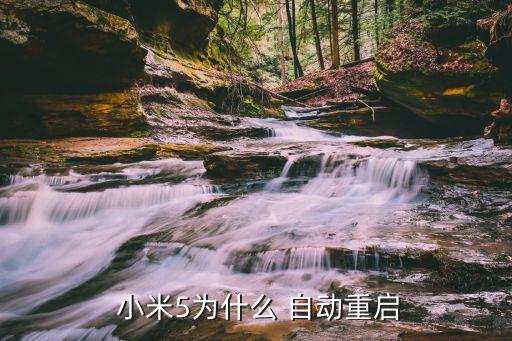 小米5最近自動(dòng)更新,系統(tǒng)更新有新功能和應(yīng)用增加可玩性