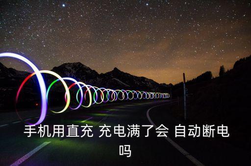 手機(jī)會自動停止充電嗎,手機(jī)充電會自動檢測電池是否充滿電?