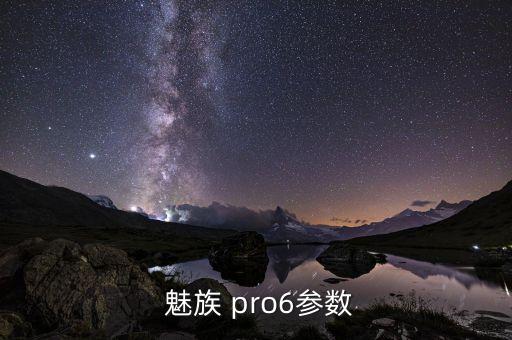 魅族pro6 自動(dòng)對(duì)焦,魅族pro6配備雙攝像頭和閃光對(duì)焦