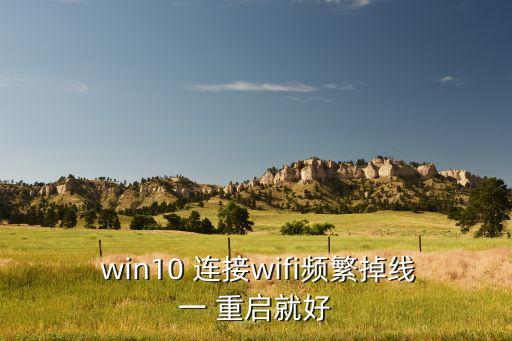  win10 連接wifi頻繁掉線一 重啟就好