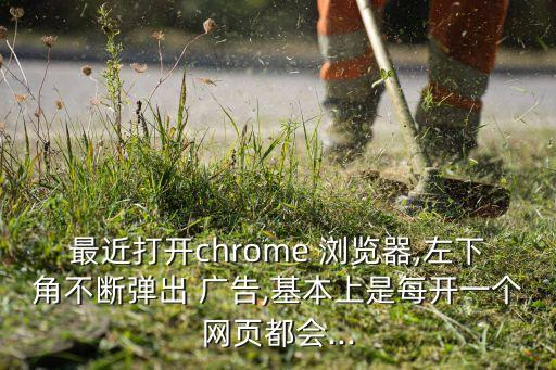 谷歌瀏覽器自動(dòng)彈窗廣告,谷歌瀏覽器如何安裝?