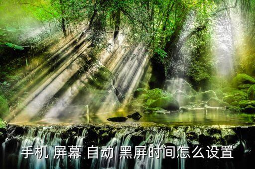 手機(jī) 屏幕 自動(dòng) 黑屏?xí)r間怎么設(shè)置