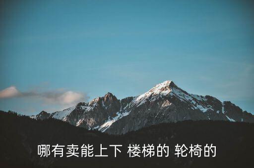 是否有上樓梯自動(dòng)輪椅,歐美爬坡輪椅起源于歐美日高端定型