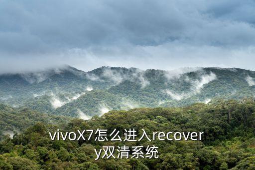 vivoX7怎么進(jìn)入recovery雙清系統(tǒng)
