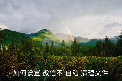 禁止微信自動(dòng)清理,微信自動(dòng)清理如何關(guān)閉?