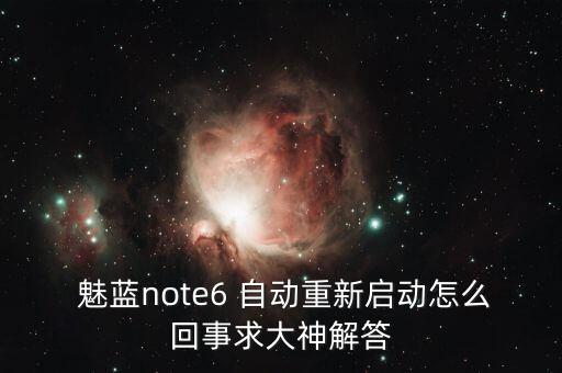 魅藍(lán)e不斷自動(dòng)重啟,魅藍(lán)注不限重啟手機(jī)怎么做?