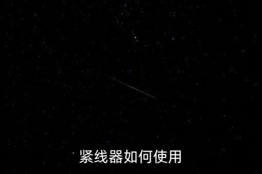 二級自動收線器,卷軸收線器使用時會有開口或有老虎鉗夾緊電纜
