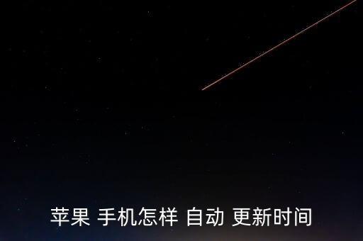 蘋果 手機(jī)怎樣 自動 更新時間