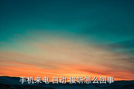 手機來電 自動 接聽怎么回事