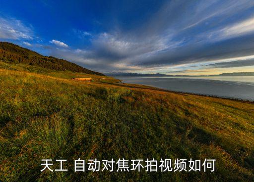 天工自動轉(zhuǎn)接環(huán)a7,天工發(fā)布新自動focus轉(zhuǎn)接環(huán)適配器