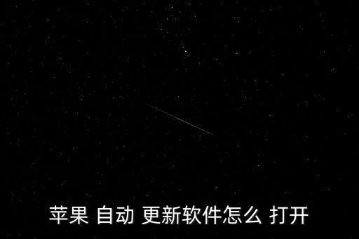 蘋果 自動 更新軟件怎么 打開
