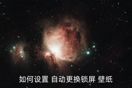 每天自動換壁紙的鎖屏軟件,華為雜志鎖屏也是觸屏一種