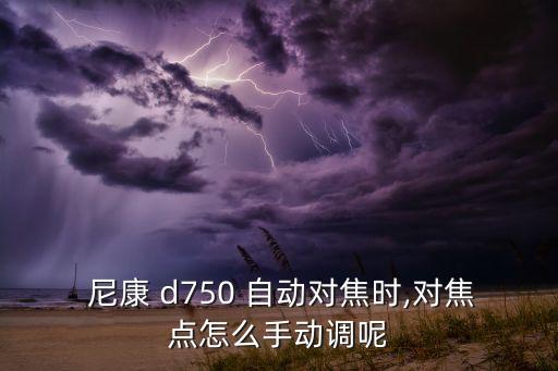  尼康 d750 自動(dòng)對(duì)焦時(shí),對(duì)焦點(diǎn)怎么手動(dòng)調(diào)呢