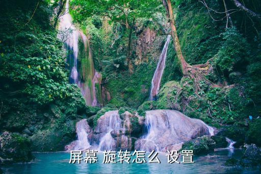  屏幕 旋轉(zhuǎn)怎么 設(shè)置
