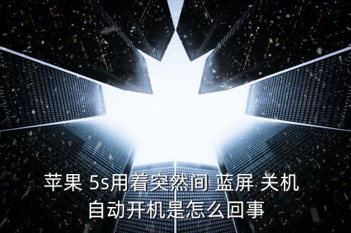 5s自動開關(guān)機(jī)藍(lán)屏,手機(jī)(平板)死機(jī)怎么辦?