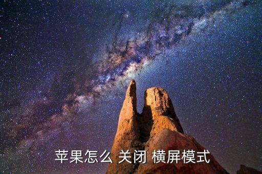 蘋果手機(jī)關(guān)閉自動(dòng)橫屏,蘋果手機(jī)怎么關(guān)閉自動(dòng)橫屏?