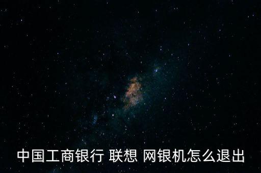 工行網(wǎng)銀自動聯(lián)想登陸,中國工行網(wǎng)銀登陸密碼修改完畢點擊退出