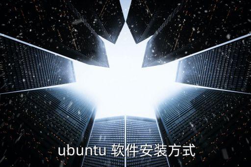  ubuntu 軟件安裝方式