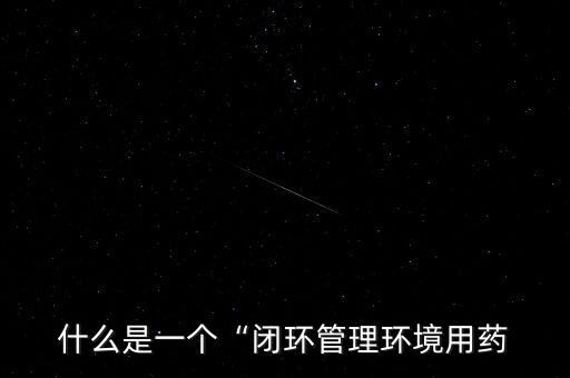 自動(dòng)配藥服藥,閉環(huán)管理藥物最好按時(shí)按量服用