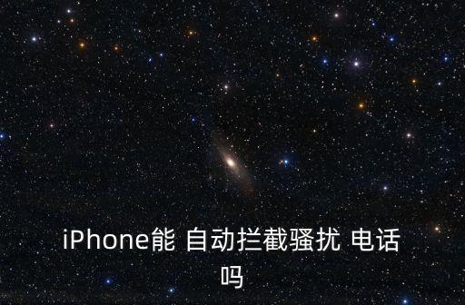 iPhone能 自動攔截騷擾 電話嗎