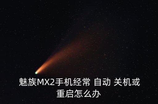 魅族自動開關(guān)機怎么辦,手機自動關(guān)機怎么辦?