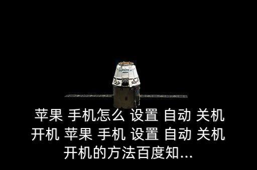 蘋果4手機(jī)自動(dòng)關(guān)機(jī)設(shè)置,手機(jī)不想關(guān)機(jī)可以點(diǎn)擊取消