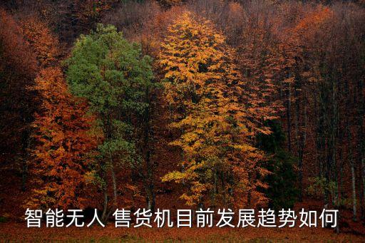 日本自動(dòng)售貨機(jī)研究,日本研發(fā)家用機(jī)器人已經(jīng)不是新聞了