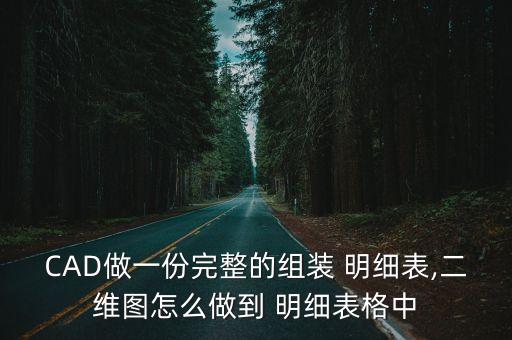 cad自動明細表,如何定制明細表?
