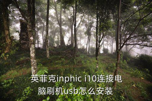 英菲克i10自動關(guān)機(jī),機(jī)頂盒故障怎么辦?
