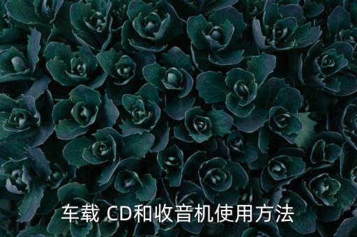 車載 CD和收音機(jī)使用方法