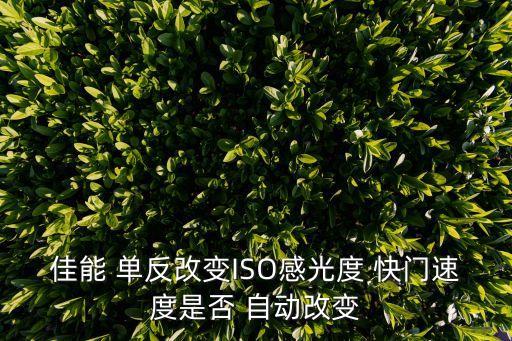 佳能 單反改變ISO感光度 快門速度是否 自動改變