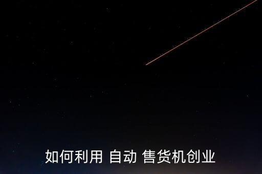 如何黑自動(dòng)售貨機(jī),創(chuàng)業(yè)自動(dòng)售貨機(jī)毛利率在30%左右