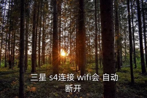  三星 s4連接 wifi會(huì) 自動(dòng)斷開