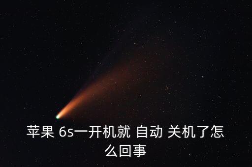 蘋果 6s一開機就 自動 關(guān)機了怎么回事