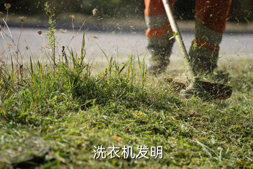  洗衣機(jī)發(fā)明