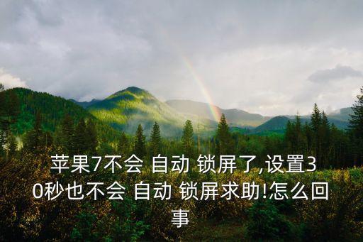 蘋果7找不到自動鎖屏,如何進(jìn)入手機(jī)設(shè)置圖標(biāo)?