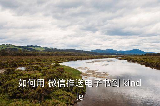 kindle微信自動推