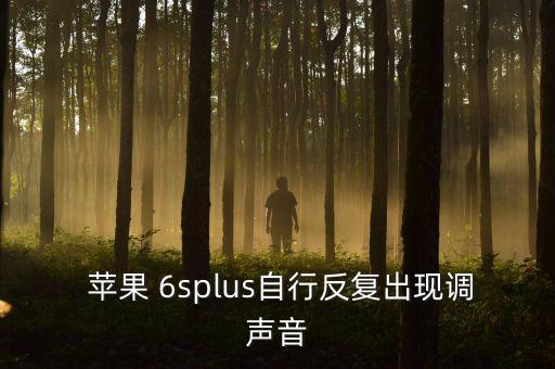 蘋果6s老自動播放音樂,蘋果手機(jī)靜音鍵壞了怎么辦?別慌!