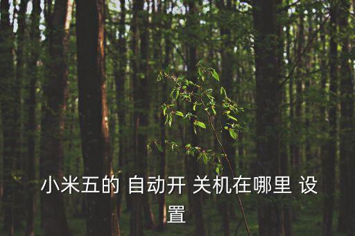  小米五的 自動(dòng)開 關(guān)機(jī)在哪里 設(shè)置